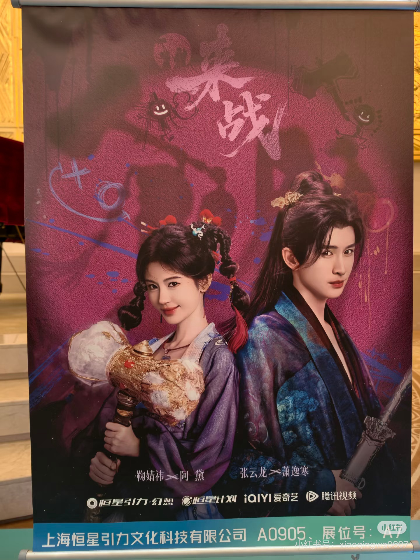 首都春交会鞠婧祎 张云龙《来战》海报，阿黛要来了吗
