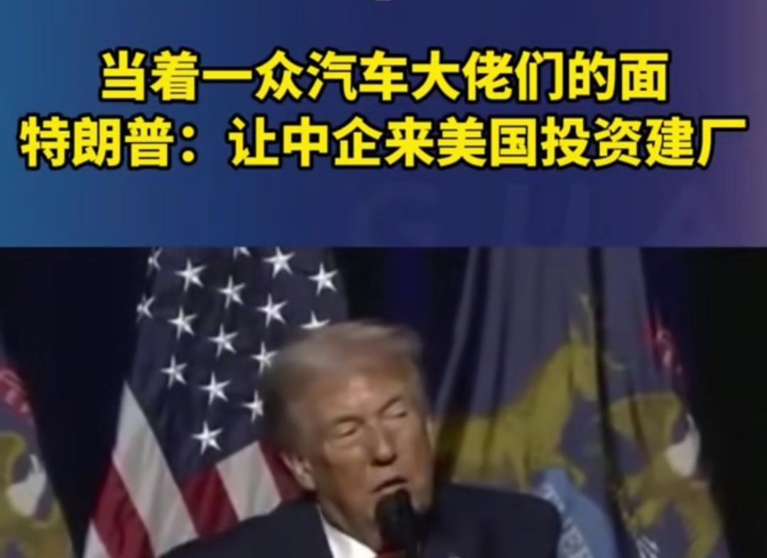 中国汽车可能要进入美国市场啦！特朗普给美国3大巨头讲话，福特汽车，通用汽车还有亚