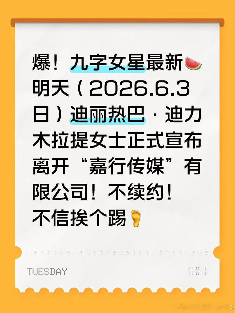爆！迪丽热巴·迪力木拉提正式宣布离开嘉行2026.6.3日迪丽热巴将与嘉行传媒有