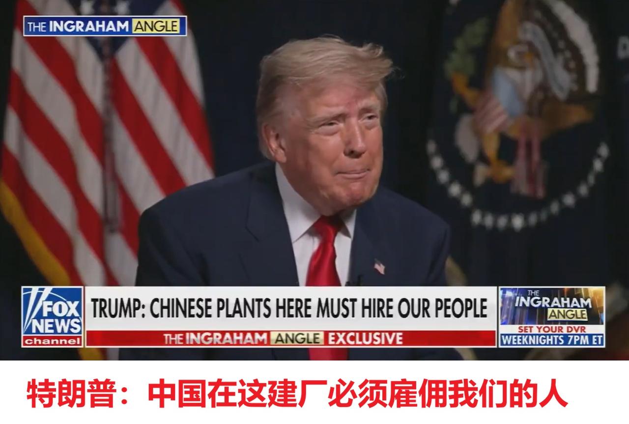 特朗普对记者说，他不允许美国进口中国汽车，但“如果中国人在美国建厂造车，并雇佣美