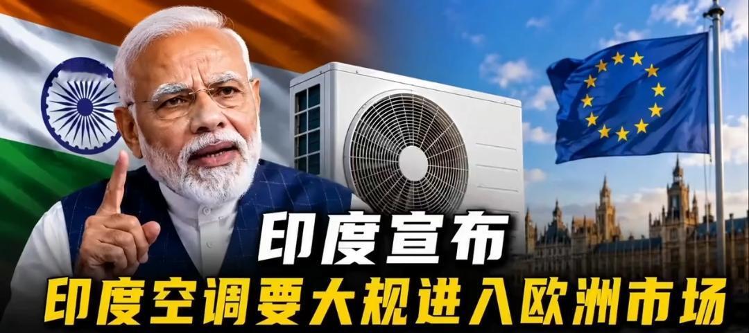 我的天，印度空调竟然要打入欧洲市场，替代中国？
        这波操作简直是“