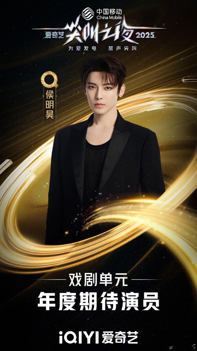 侯明昊年度期待演员 恭喜侯明昊在尖叫之夜收获荣誉！年度期待演员是对你实力的肯定，