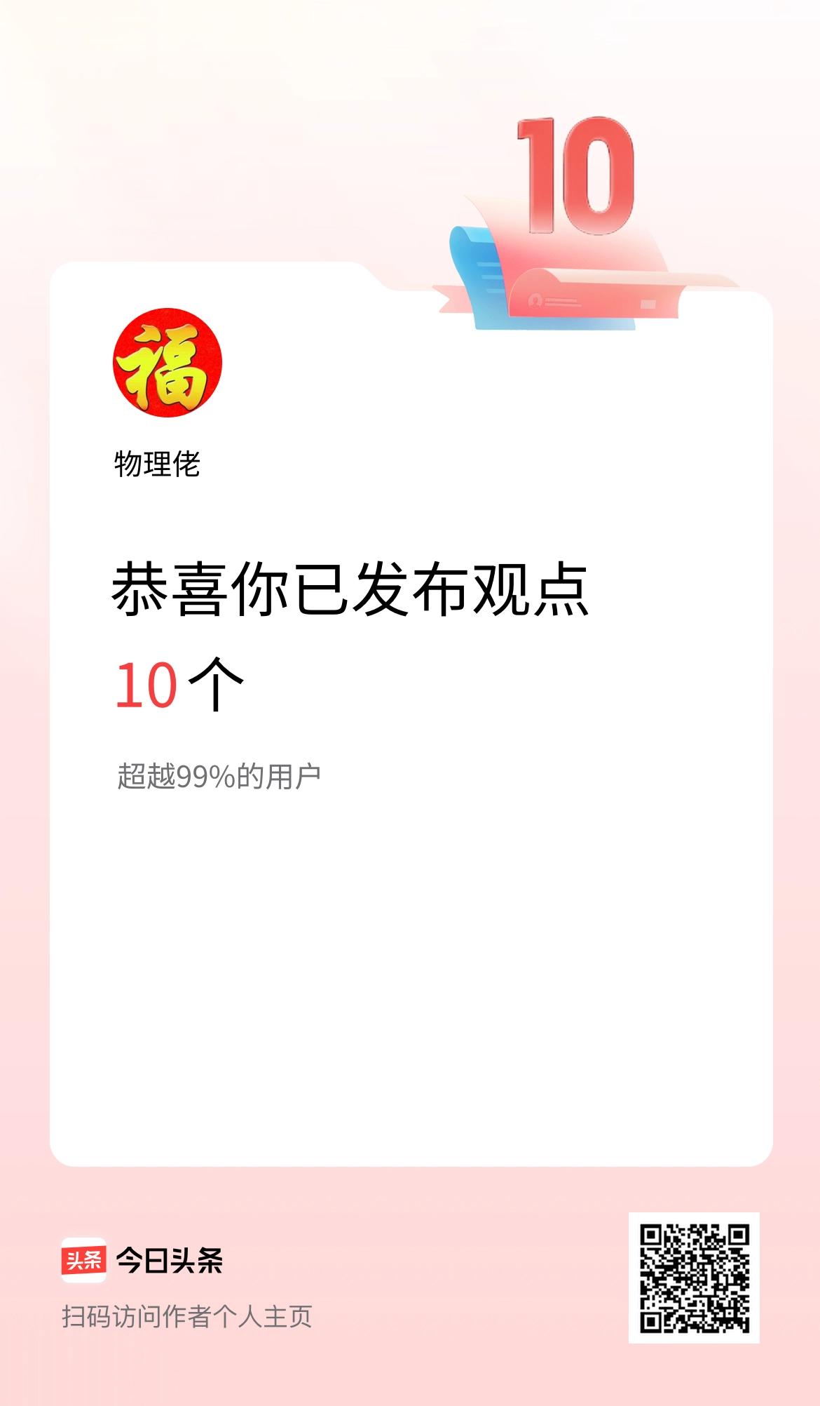 我在头条累计投稿观点10个