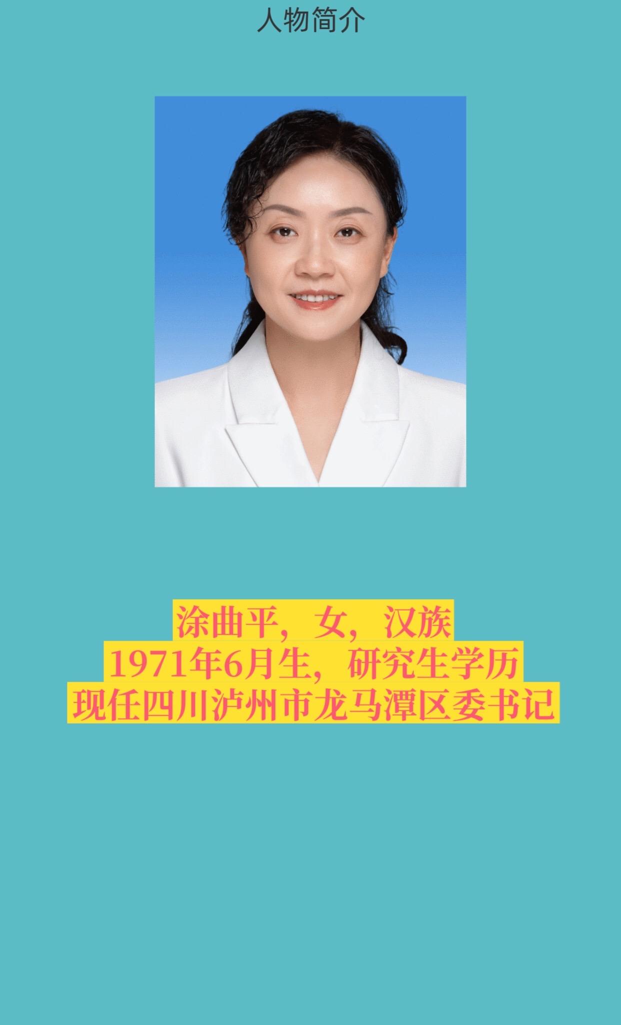 四川省泸州市龙马潭区书记与区长。