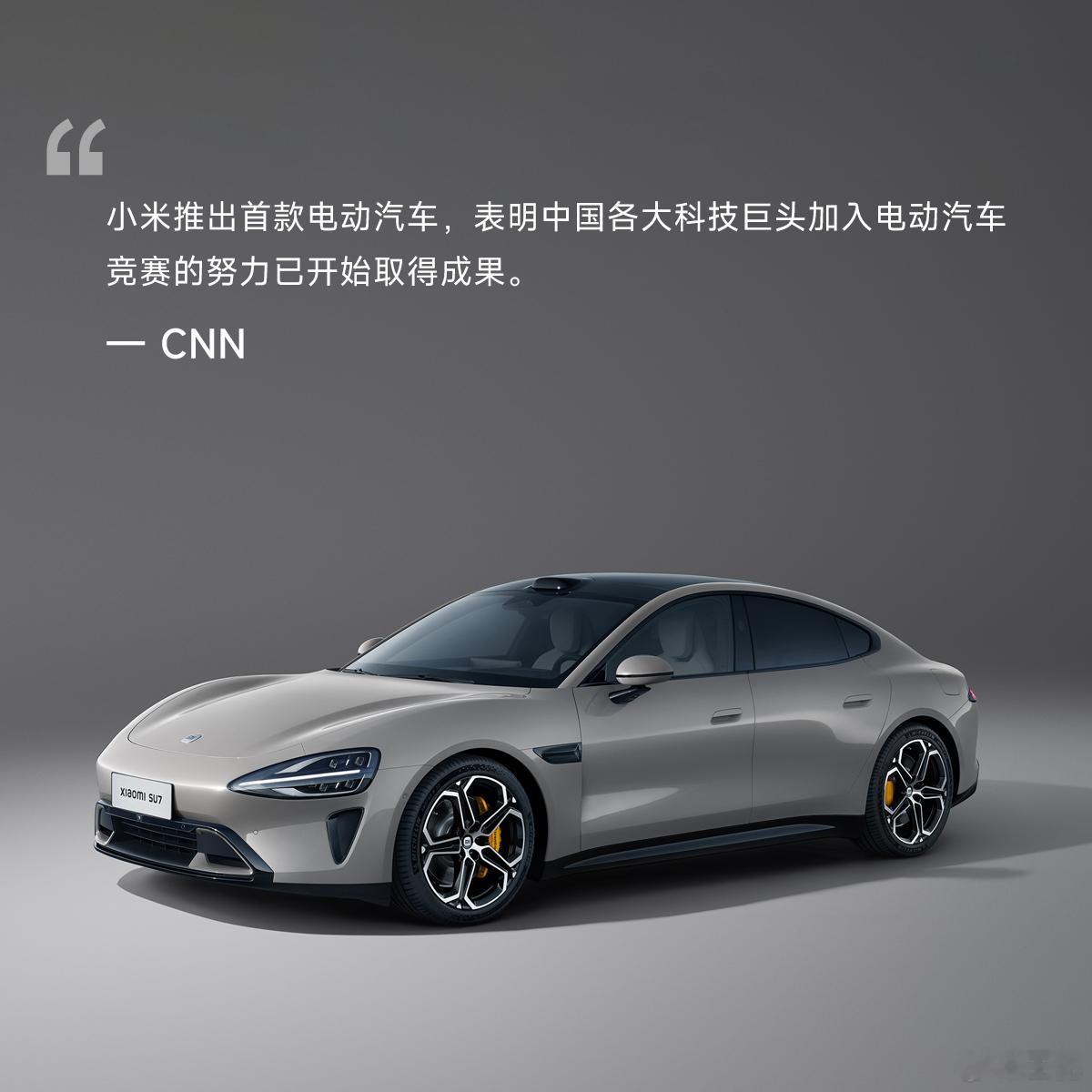 外媒对小米汽车的评价还不少，这里呈现一部分让大家看看。“小米汽车有很大的突破机会