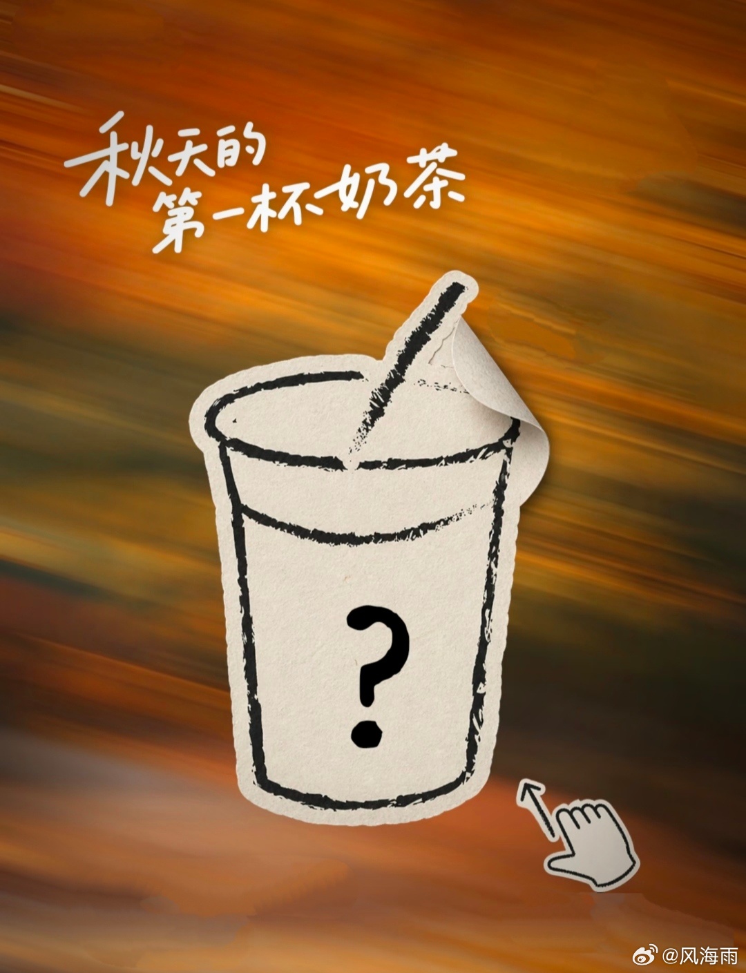 秋天的第一杯MILKTEA倒计时一天入秋！朋友圈就开始秋天的第一杯奶茶刷屏了！反