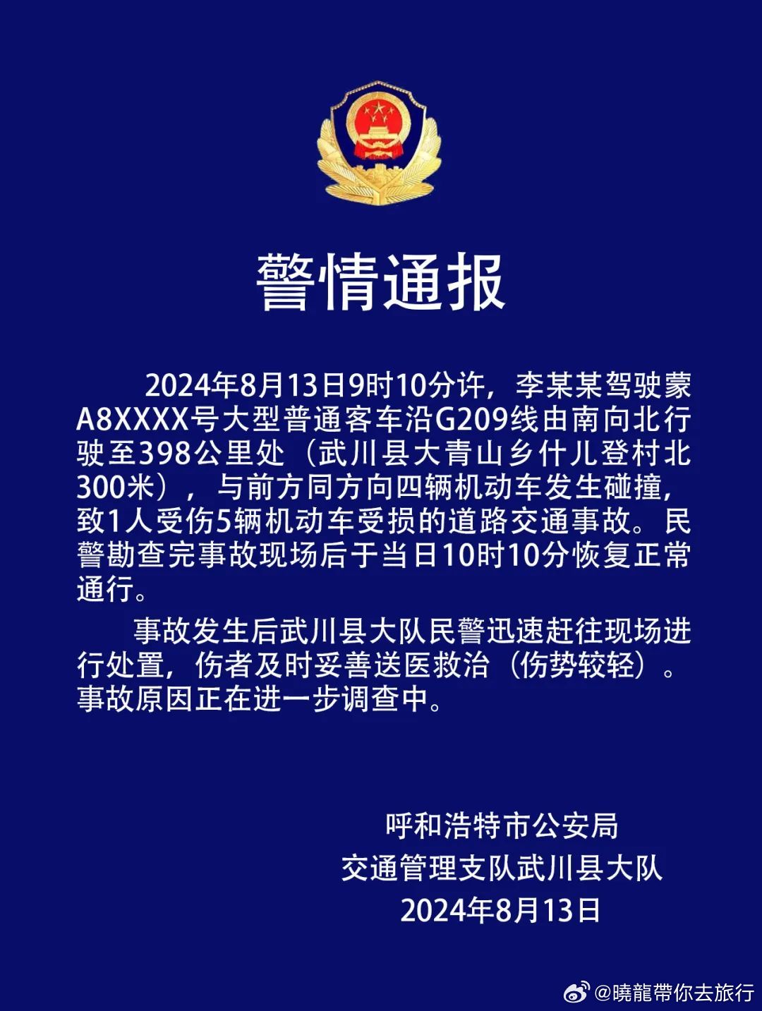 内蒙古自治区武川县交通事故情况警情通报#网络志愿者·晓龙和您聊公益##晓龙带你去