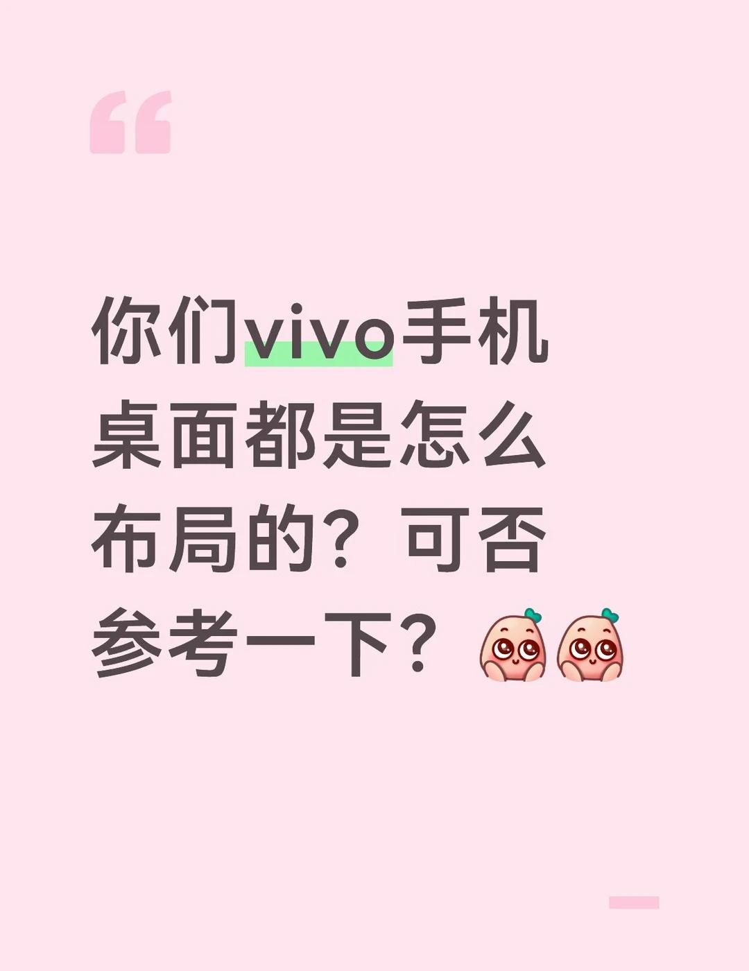 你们vivo手机桌面都是怎么布局的？可否参考一下？vivo 手机桌面