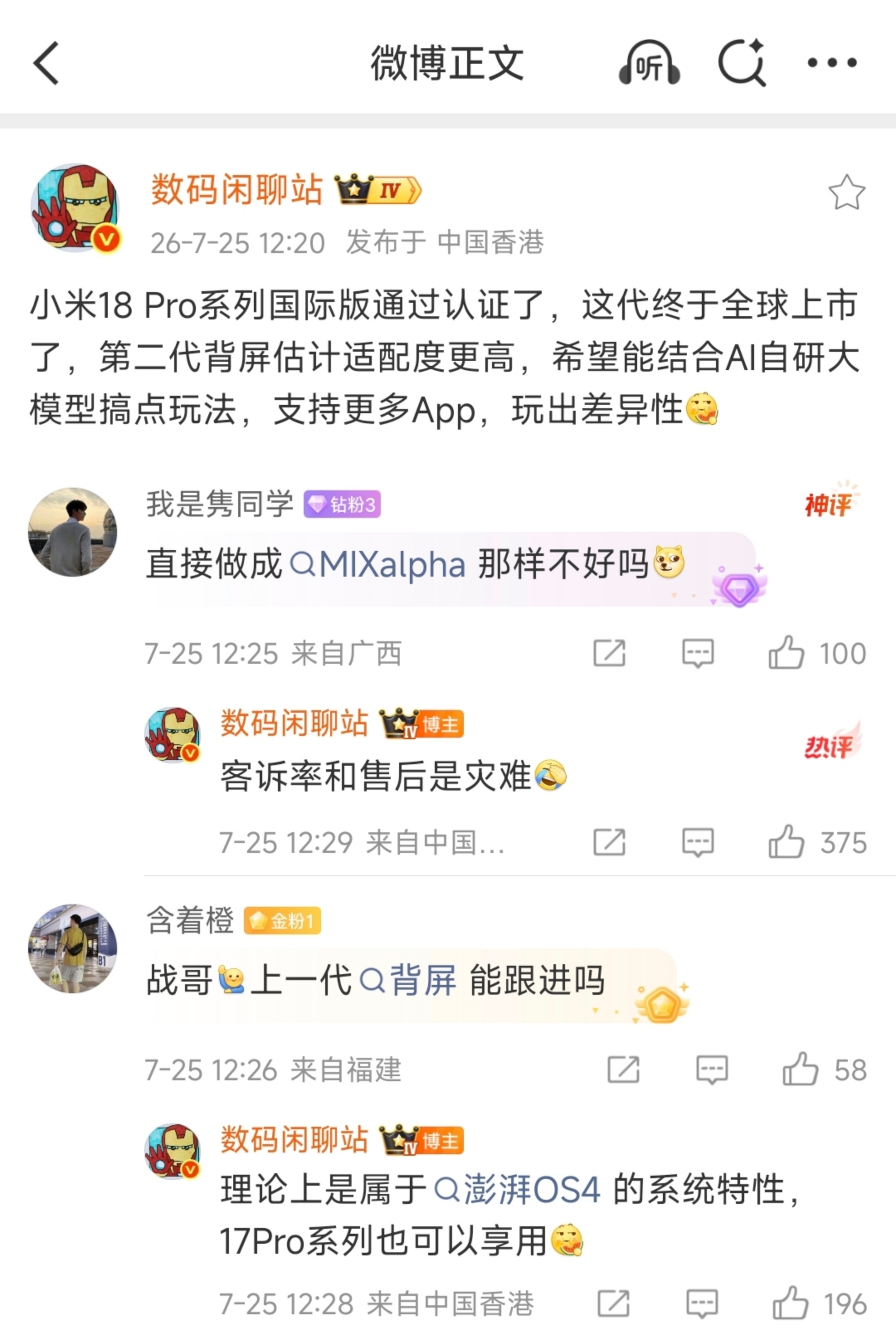 小米18 Pro系列国际版已通过认证！迭代背屏适配度更高本代机型将全球上市...