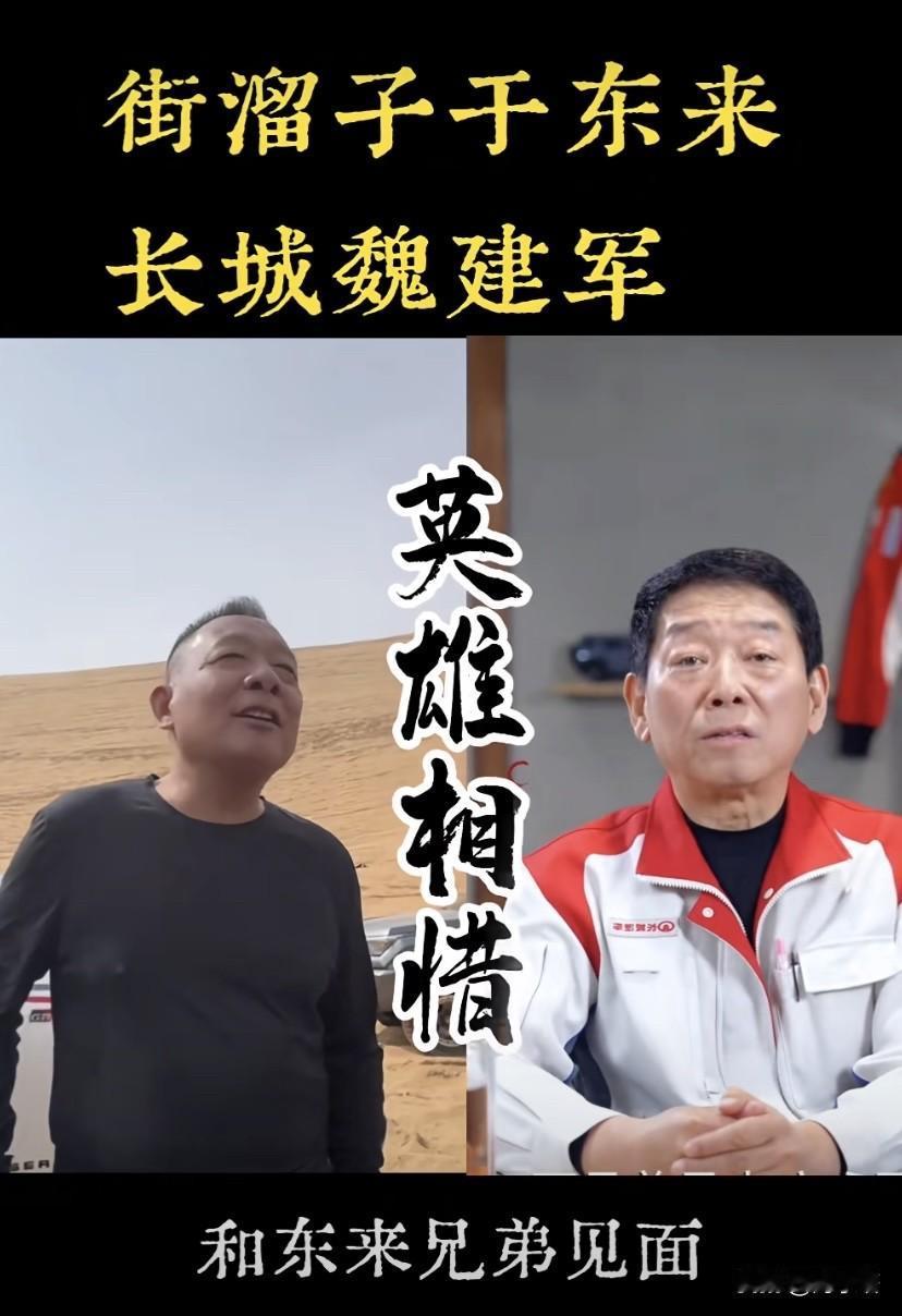 前几天于东来和魏建军完成了一次约饭，那几天的流量基本都在长城和胖东来。
突然想起