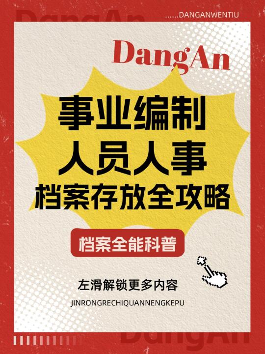 事业编制人员人事档案存放全攻略🔍