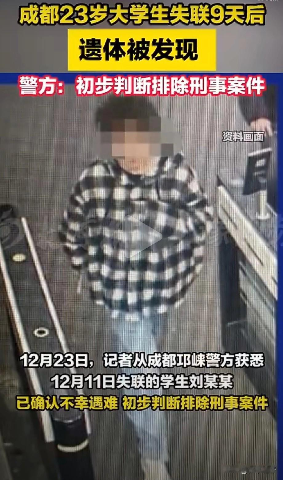 成都23岁高校男生刘某某在独自步行至邛崃市南河水域方向后失联9天，其遗体最终于1