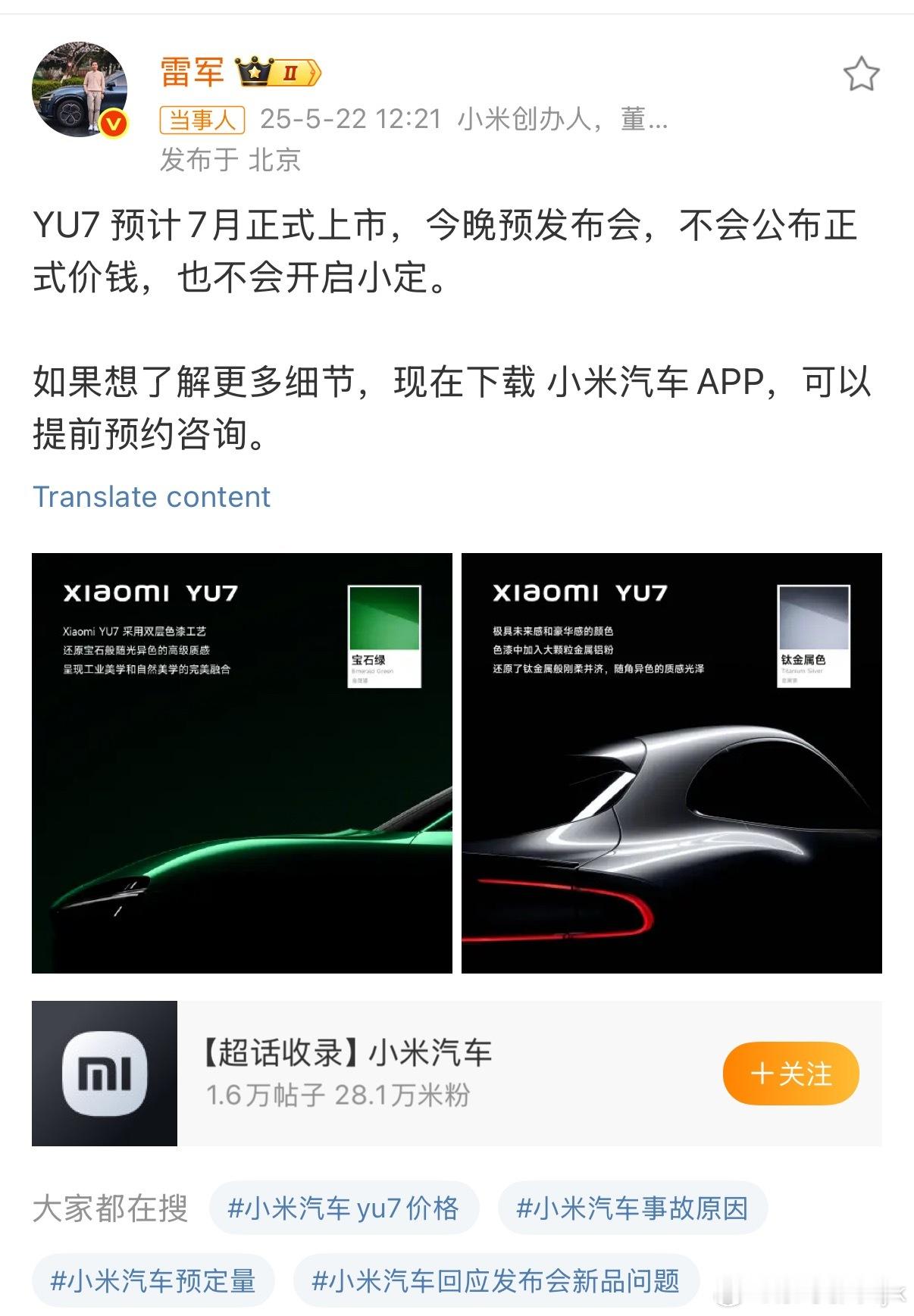 雷军称YU7不会公布正式价钱大v聊车 今晚应该主要是讲车的细节，价格和权益要等到