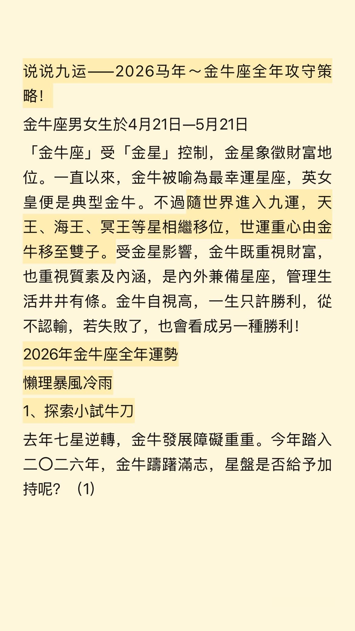 说说九运——2026马年～金牛座全年攻守策略！