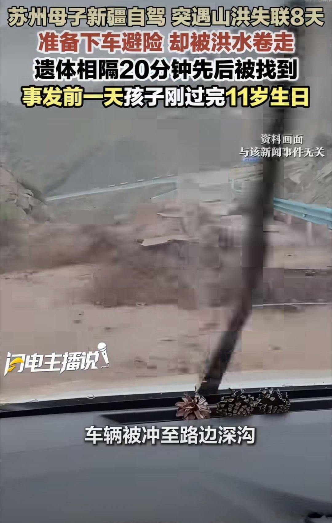 一家三口新疆自驾遇山洪母子身亡一场本该纪念11岁生日的新疆旅途，沦为刺骨悲剧。S