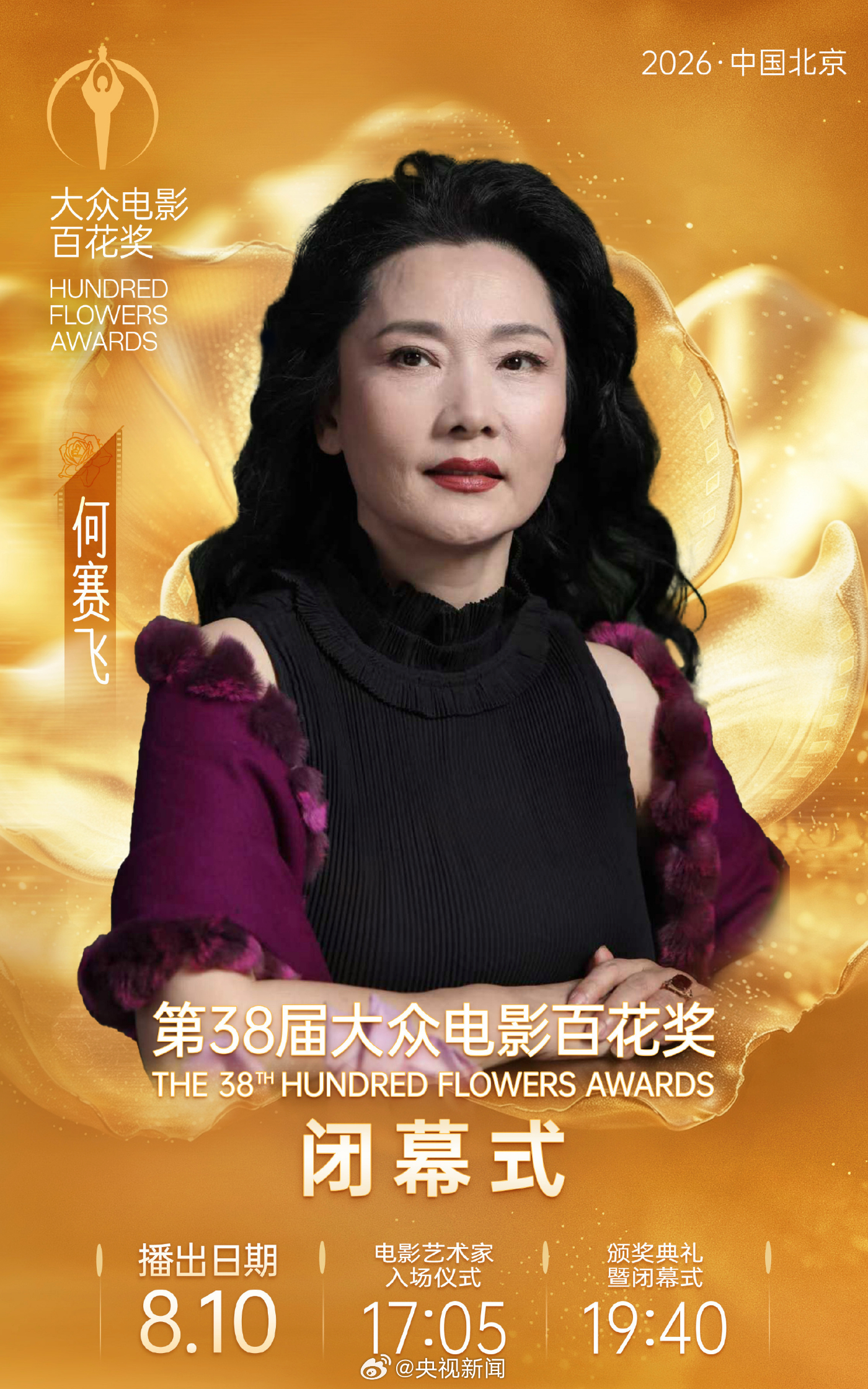 【百花奖闭幕式嘉宾】百花奖八大奖项将揭晓 今晚，第38届大众电影百花奖闭幕式将举