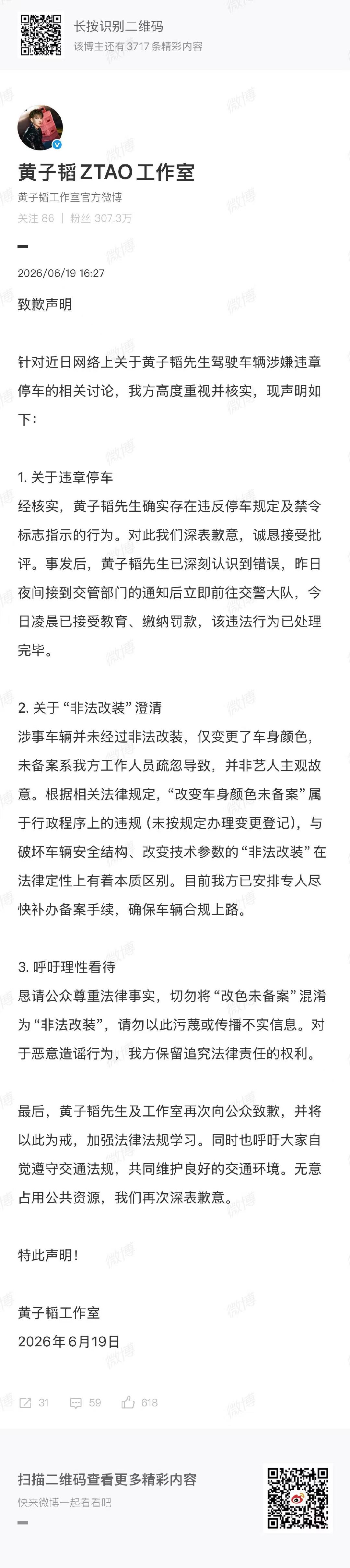 黄子韬工作室发致歉声明黄子韬发文回应争议 黄子韬发文回应争议 