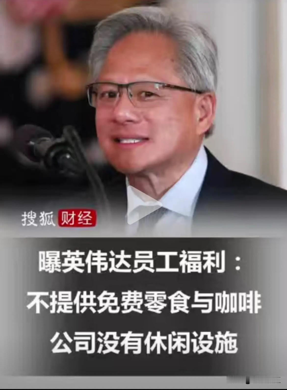 黄仁勋，
算是彻底不装了。
直接一刀切，取消了英伟达公司的免费咖啡、各种小零食。