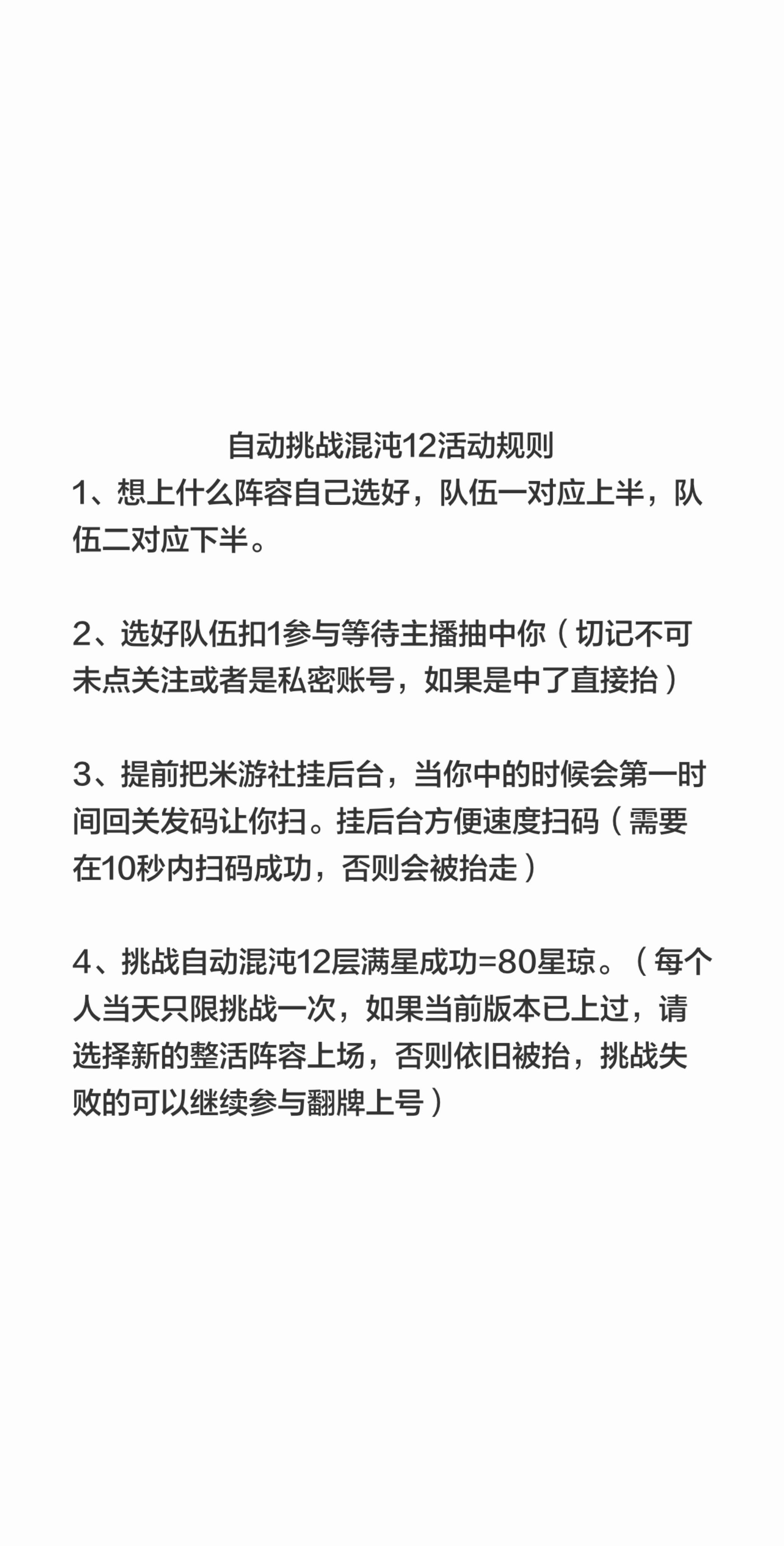 更新一下。自动挑战混沌12活动规则 1、想上什么阵容自己选好，队伍一对...