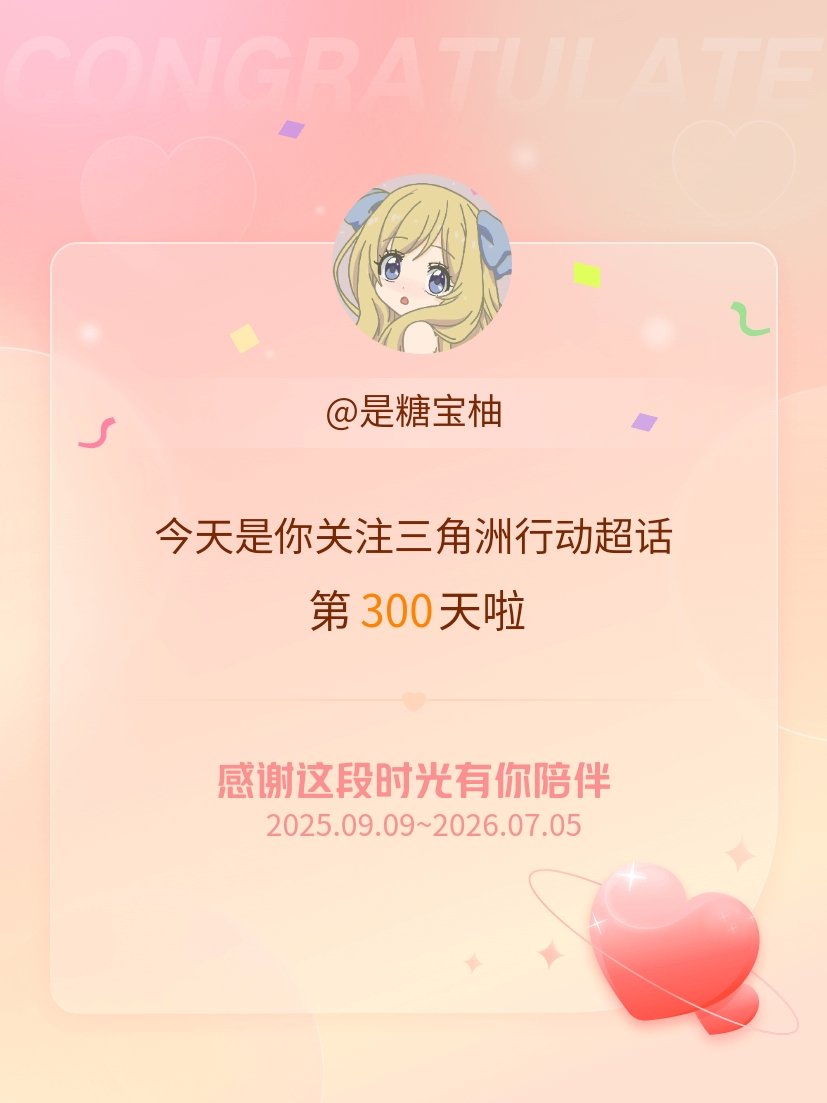 三角洲行动今天是我关注超话的第300天，希望能继续伴你一路前行～ 