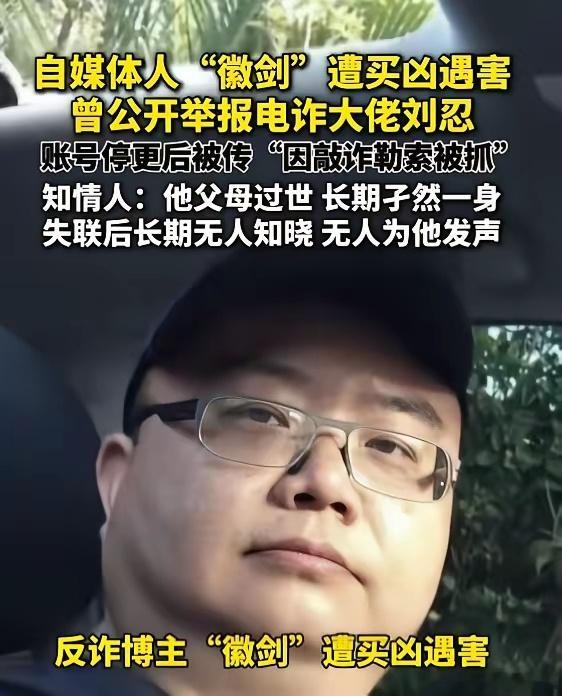 反诈博主竟然被买凶杀害，两年后才被曝光，这事让人觉着有点接受不了。这势力确实疯狂