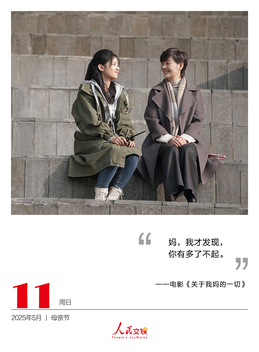 人娱日历｜2025.5.11｜母亲节 妈，我才发现，你有多了不起。——电影《关于