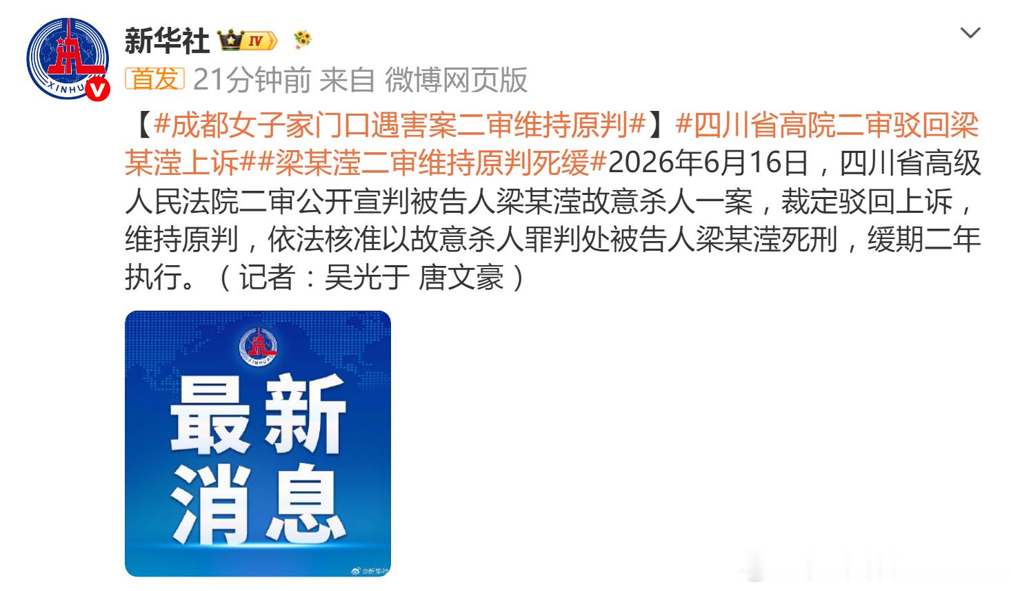 【成都女子家门口遇害案二审维持原判】四川省高院二审驳回梁某滢上诉梁某滢二审维持原