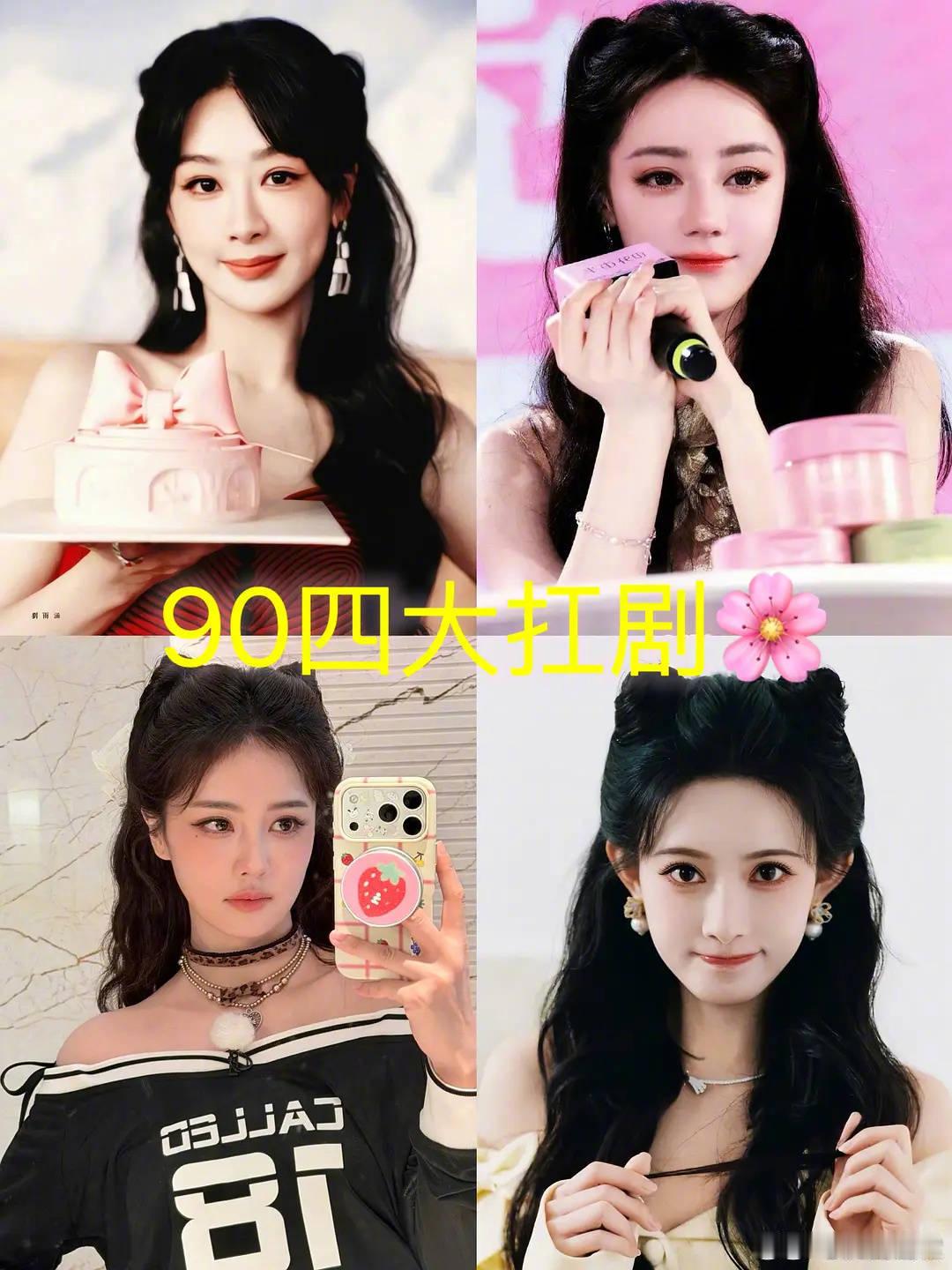 90四大扛剧花🌸，认🉑吗？杨紫、迪丽热巴、白鹿、孟子义 