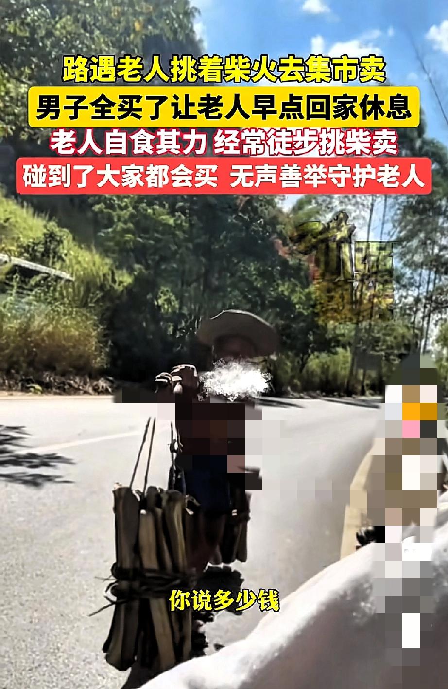 别以为广西桂林这男子是冤大头！
花20元买一担现在没人用的柴，
其实他买的是老人