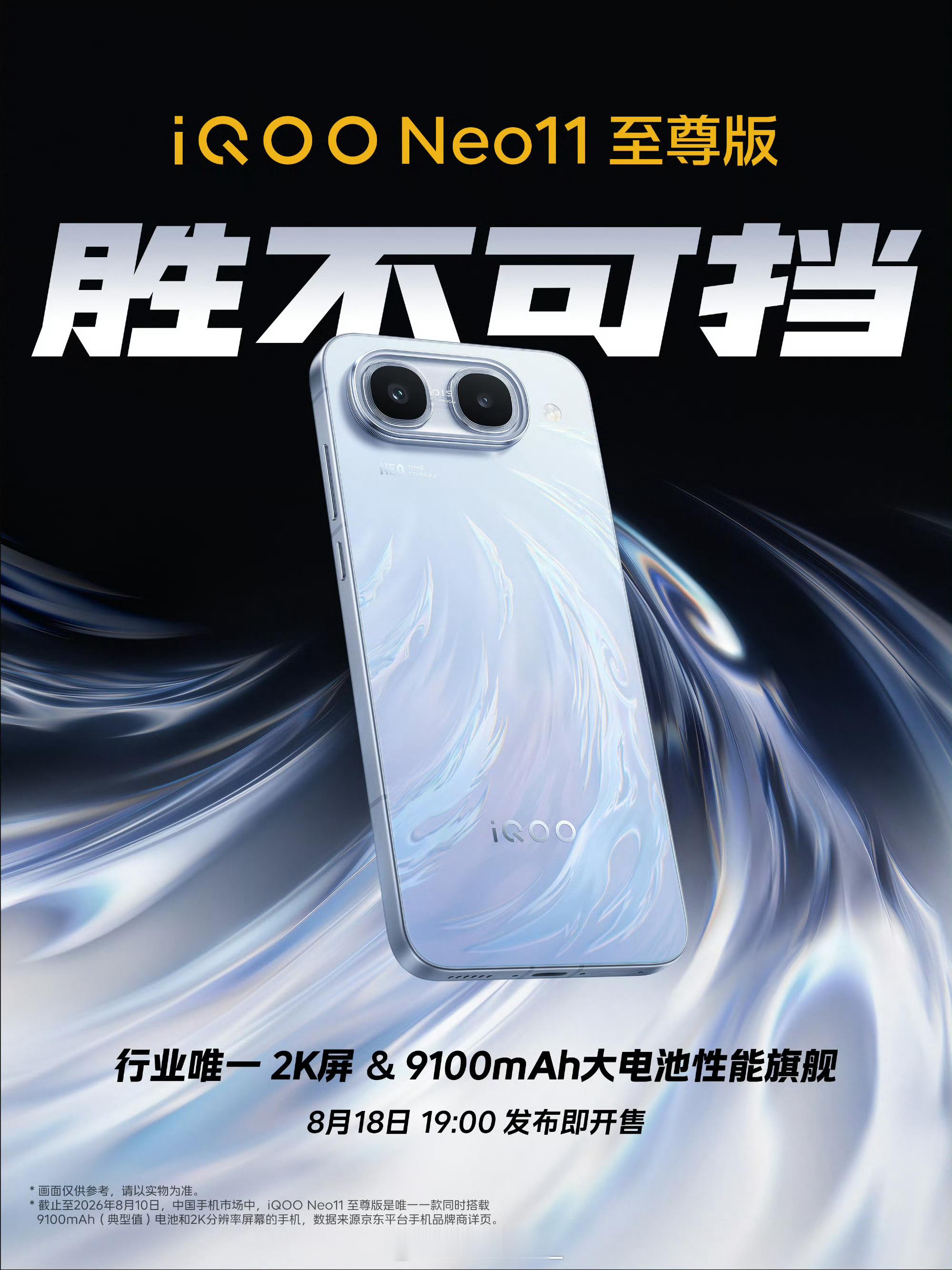 看点拉满！iQOO Neo11 至尊版 胜不可挡，行业唯一2K屏+9100mAh
