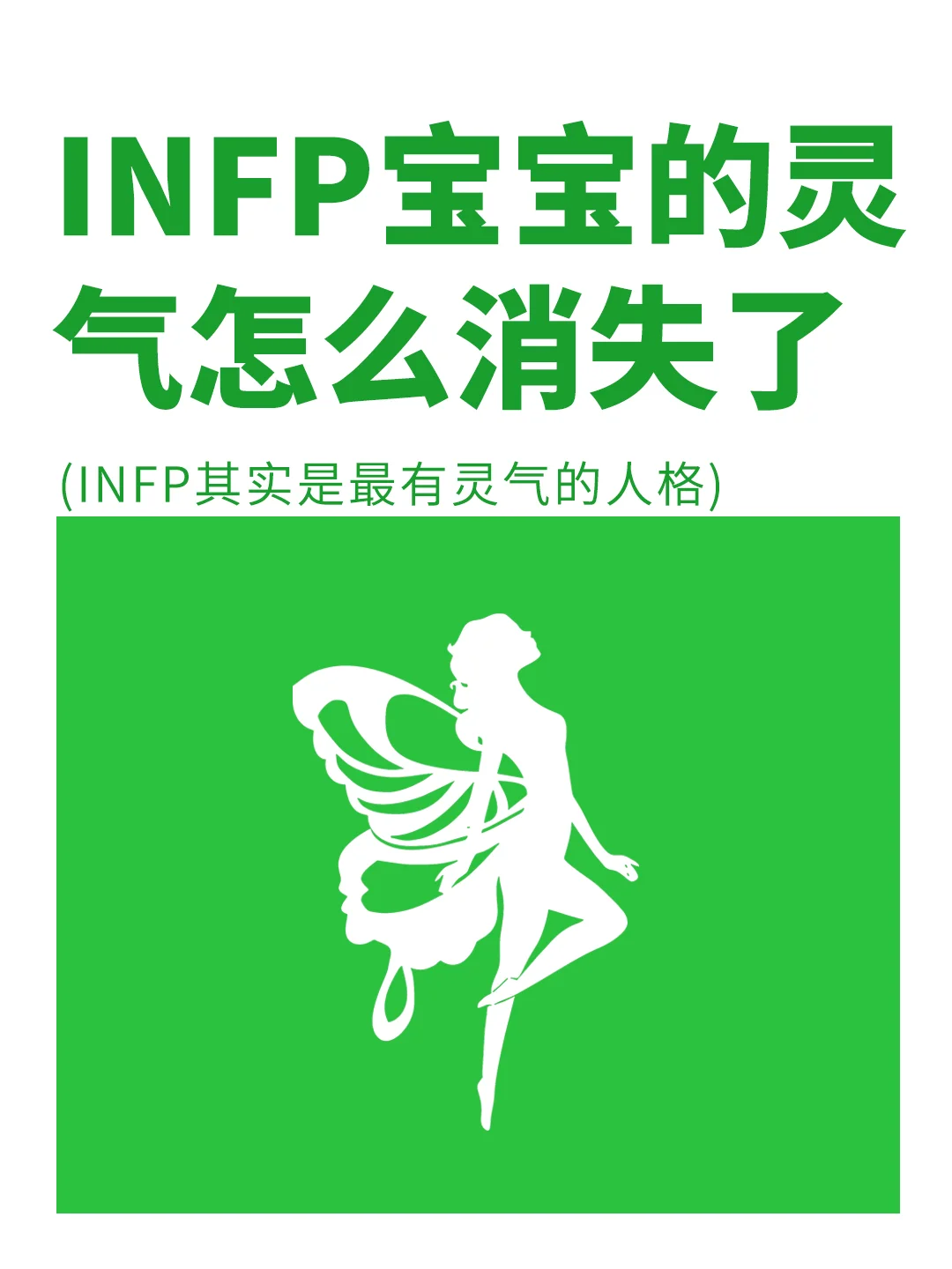 INFP宝宝怎样重修自己缺失的灵气✅