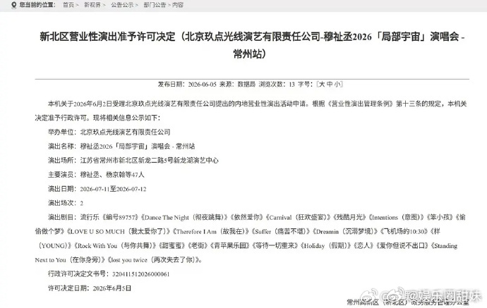 穆祉丞 演唱会常州站过审啦