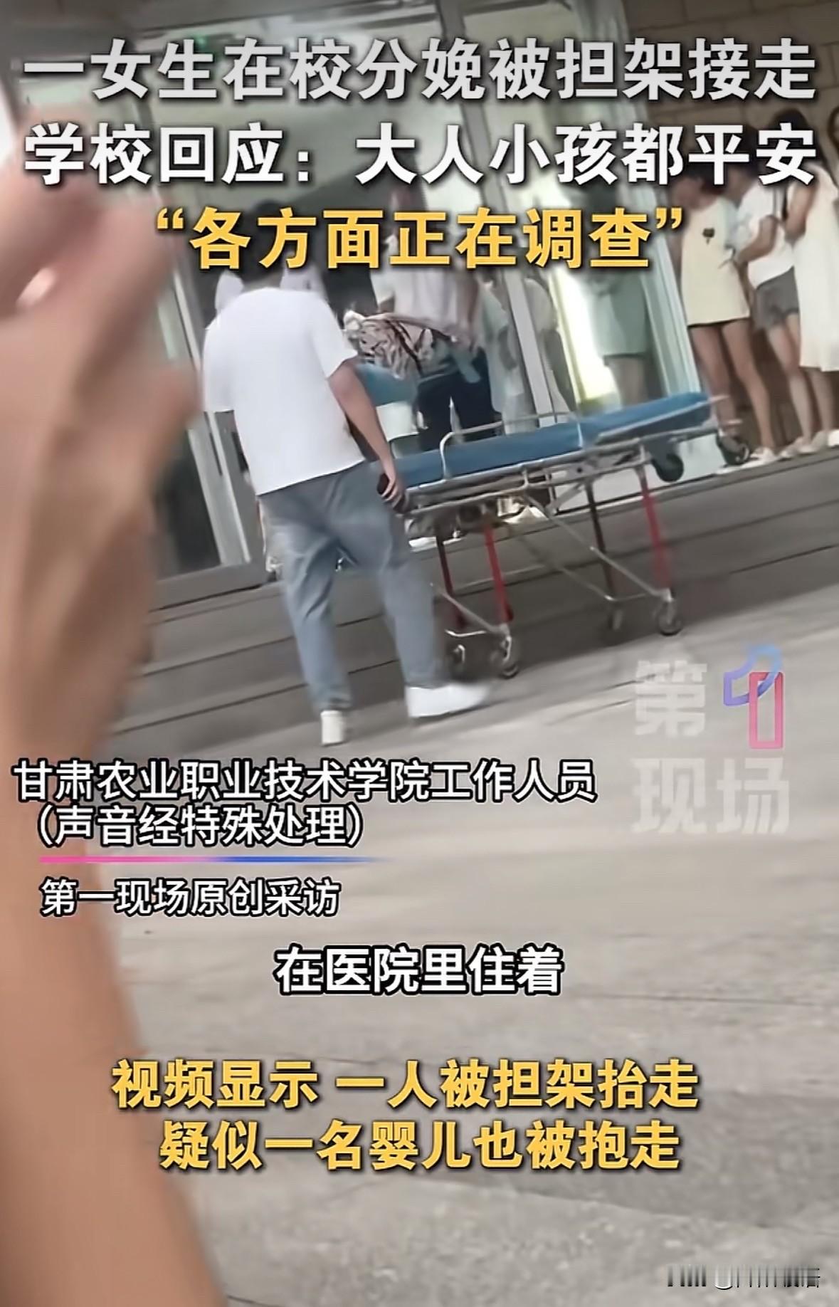 甘肃某高校出了一件令人震惊的事，
一个女生在宿舍里生孩子，
还被担架抬走，场面十