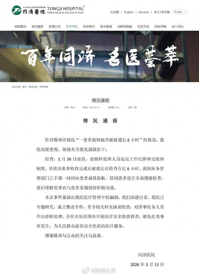 医院通报患者被遗忘6小时处理结果保洁员发现男子被遗忘核磁共振机 在“百年同济名医