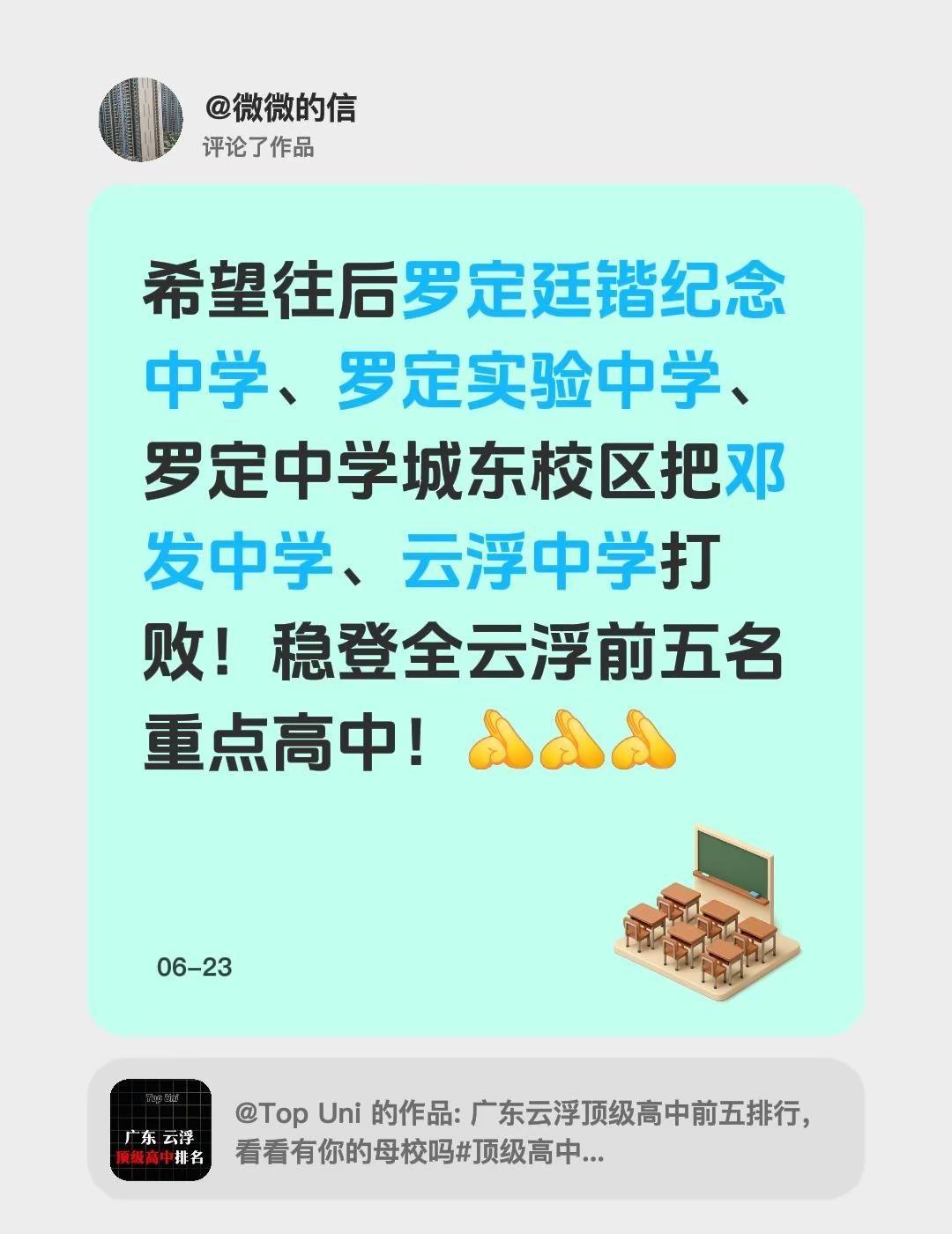 我评论了@Top Uni 的作品：希望往后罗定廷锴纪念中学、罗定实验中学、罗定中