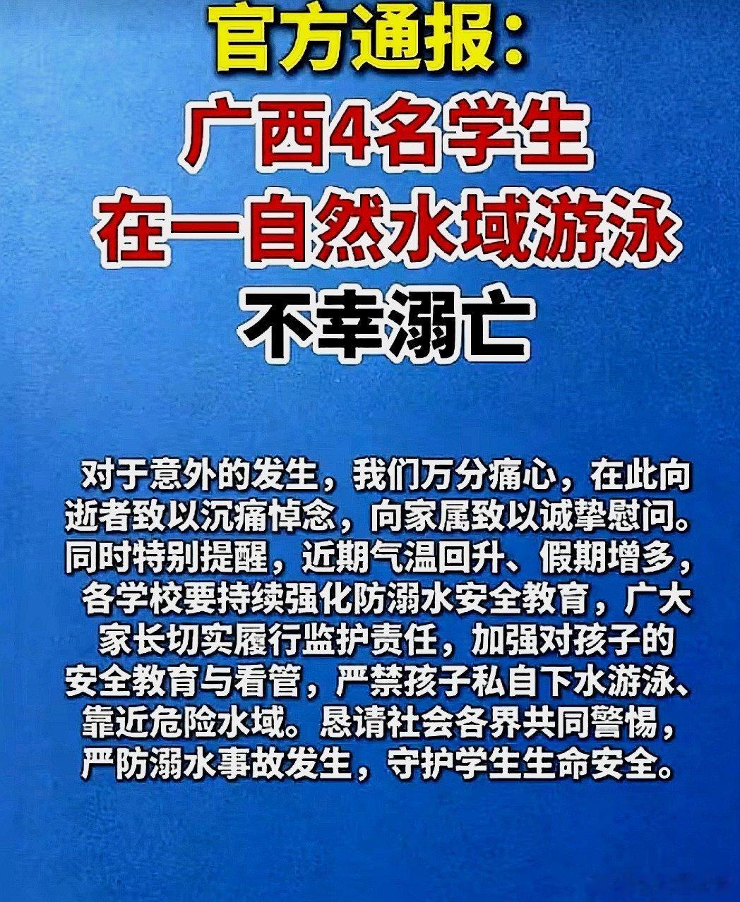 中国大陆广西壮族自治区4名学生在一处自然水域游泳，不幸溺亡 