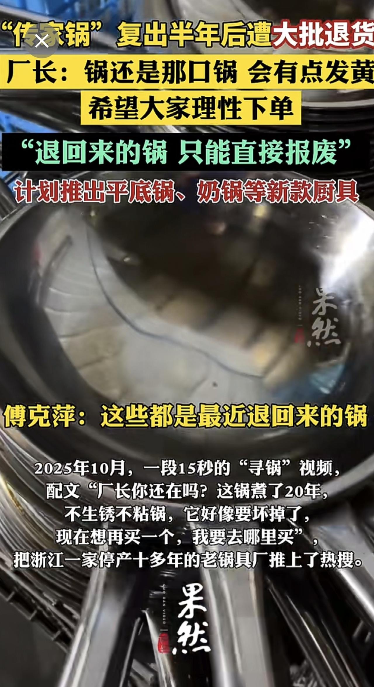 厂长回应传家锅遭大批退货：锅还是那口锅，希望理性下单.