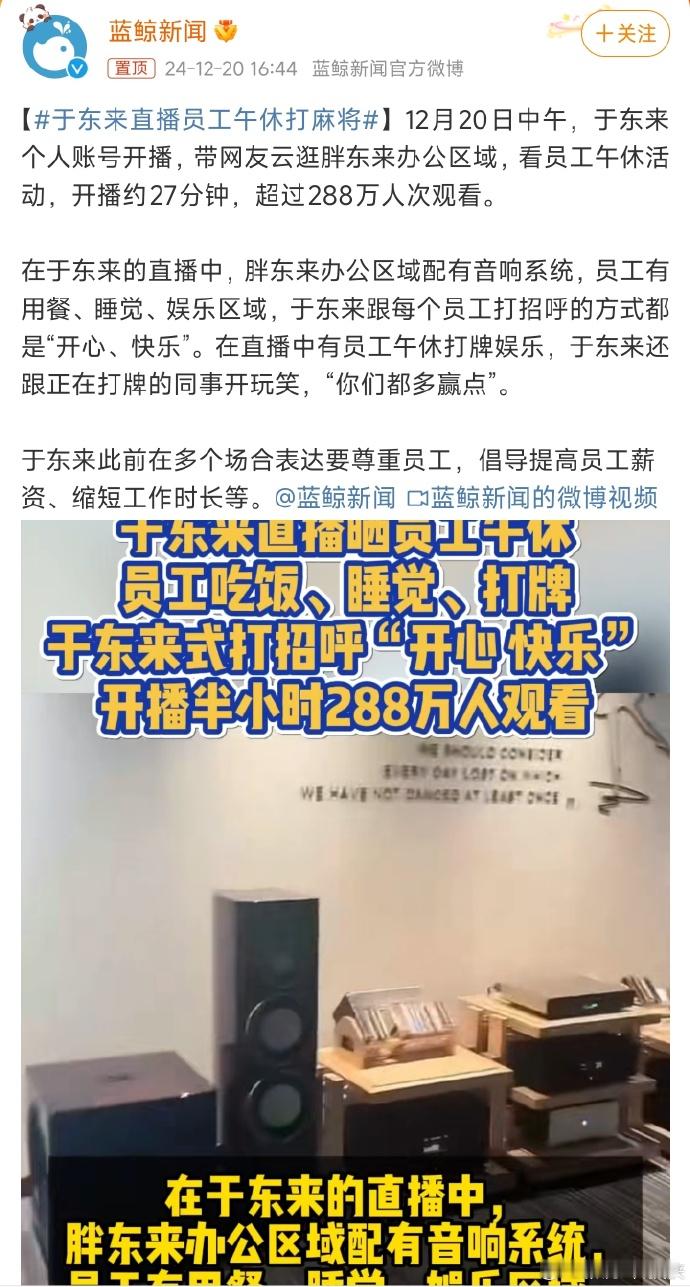 于东来直播员工午休打麻将  不仅工资高，还待遇好，这样的好公司真心罕见，反正我进