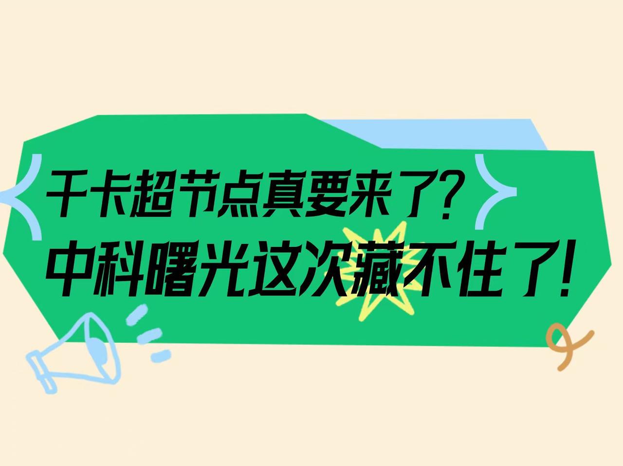 据财联社报道，中科曙光即将在世界互联网大会上发布超节点新品！
从我打听到的内部消