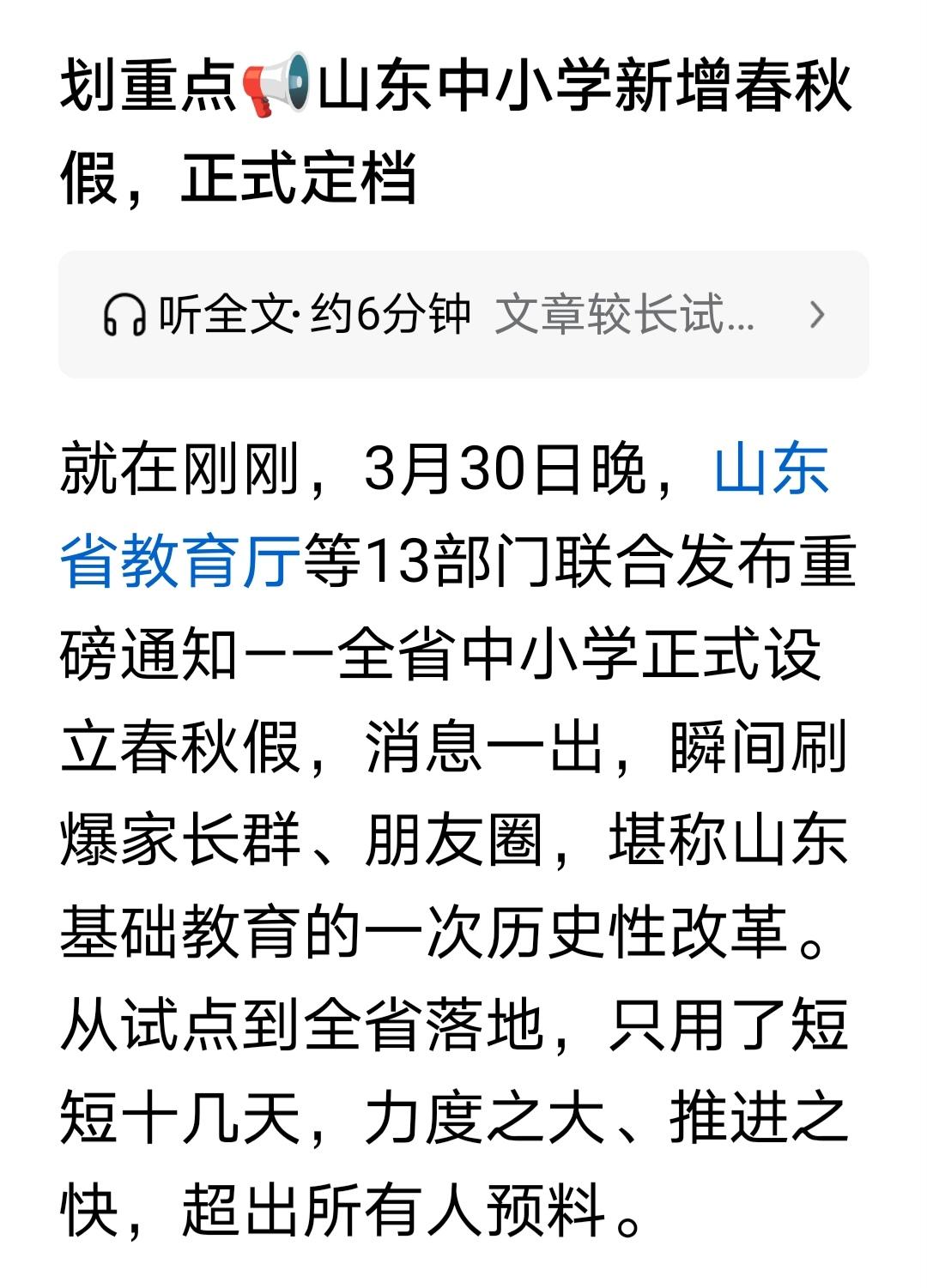 一年放几次假，谁又能说明白。

这两天，山东也放春秋假成了家长与师生热议的话题。