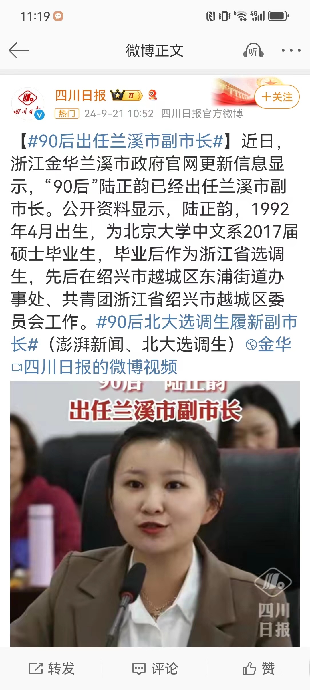 #90后出任兰溪市副市长#人们热议一名90后女生成为副市长（副处级），在一定程度