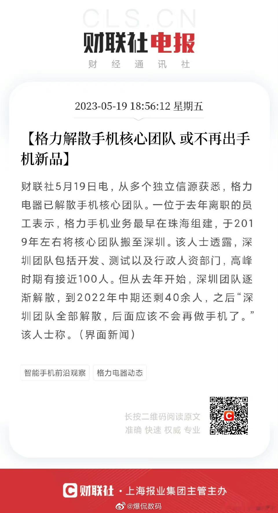 多个独立信源获悉，格力电器已解散手机核心团队。相关消息显示，从去年开始，格力深圳