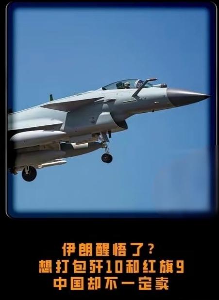 万幸没卖歼10给伊朗！这波操作不只是保口碑，更是看透了军贸的核心逻辑——卖战机从