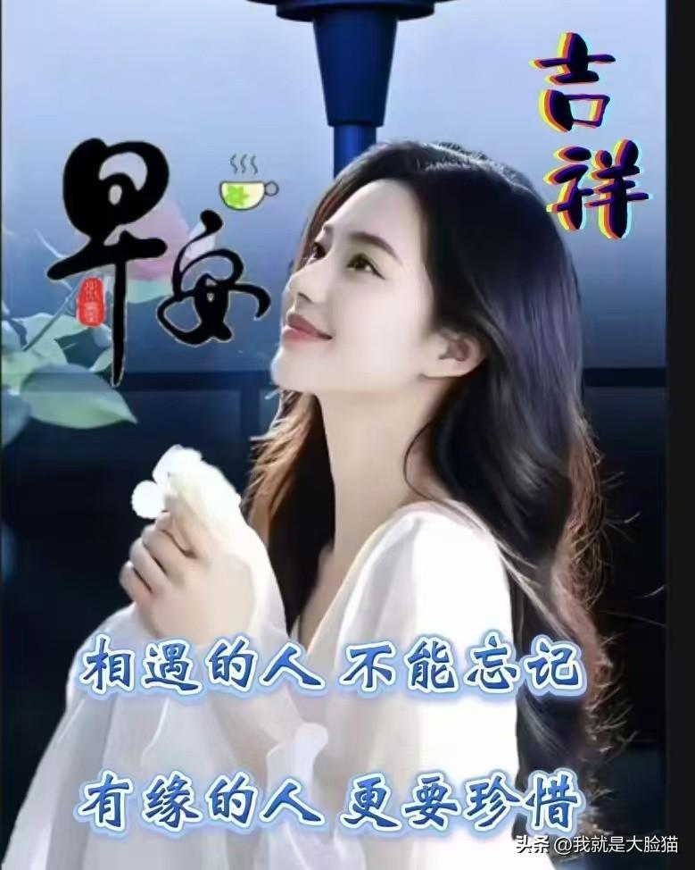 关心是美，惦记是甜。
牵挂是真，问候是暖。
人生有缘，风雨不散。
见与不见，情义