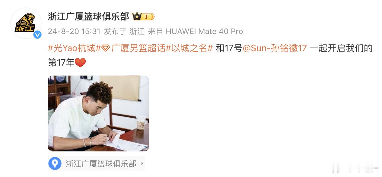 续约留队！广厦与孙铭徽完成了多年顶薪合同续约！「一起开启CBA广厦的第17年」#