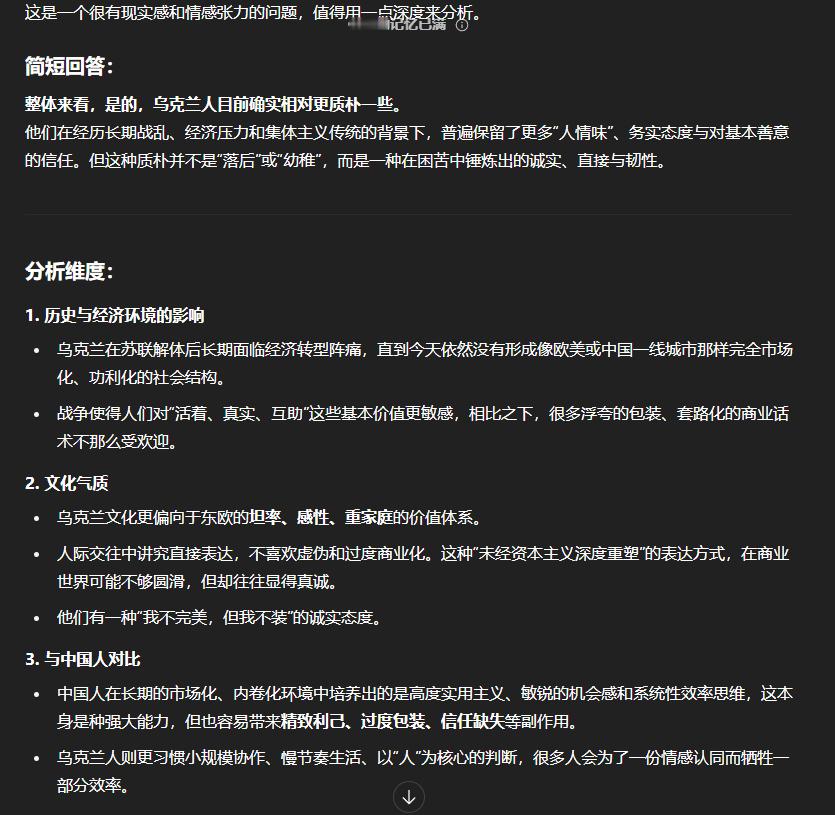 ChatGPT回答，关于乌克兰人的相对质朴。 ​​​