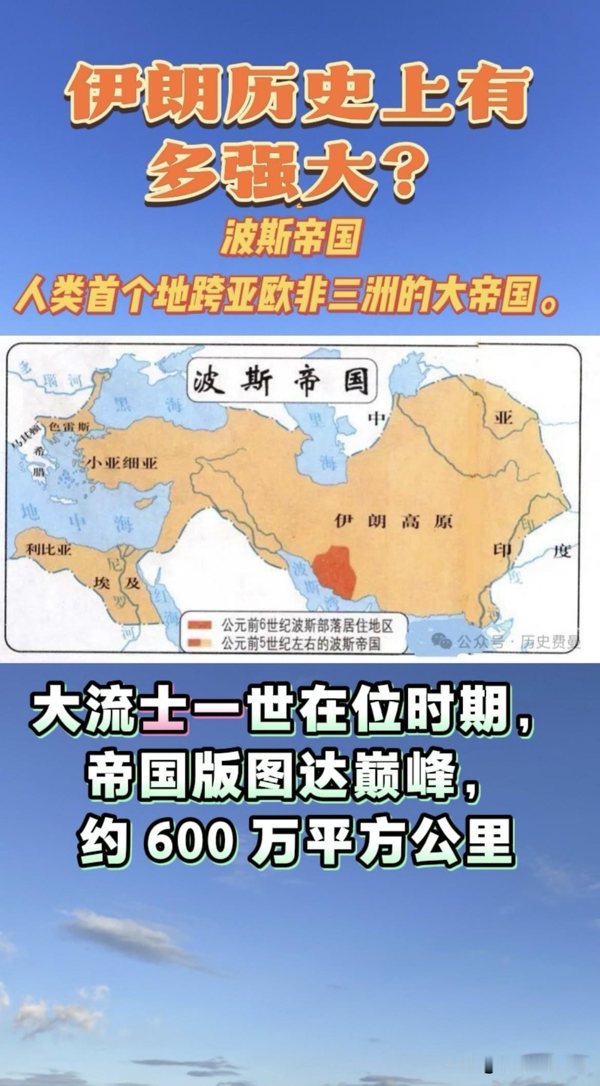 波斯帝国：人类首个跨亚欧非三洲的大帝国！