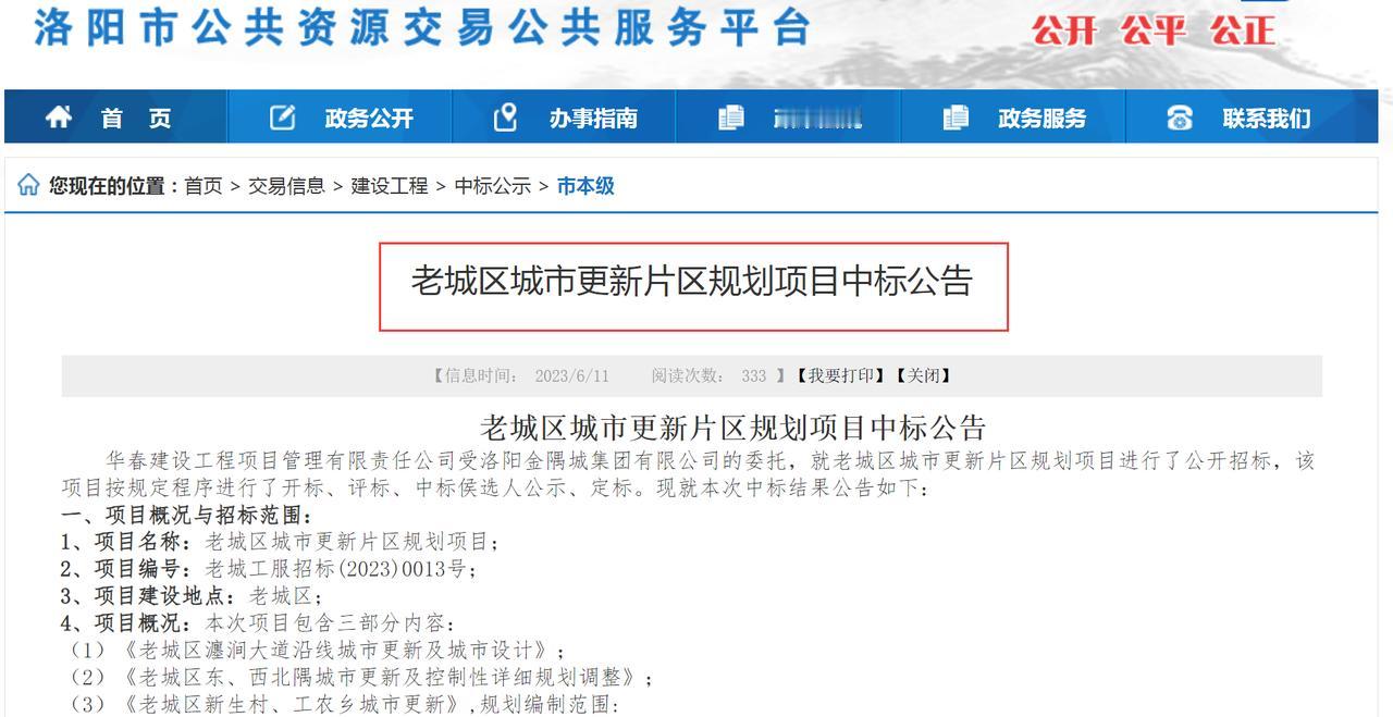 【重要公告】老城区城市更新片区规划项目中标结果发布！

中标单位：洛阳市规划建筑