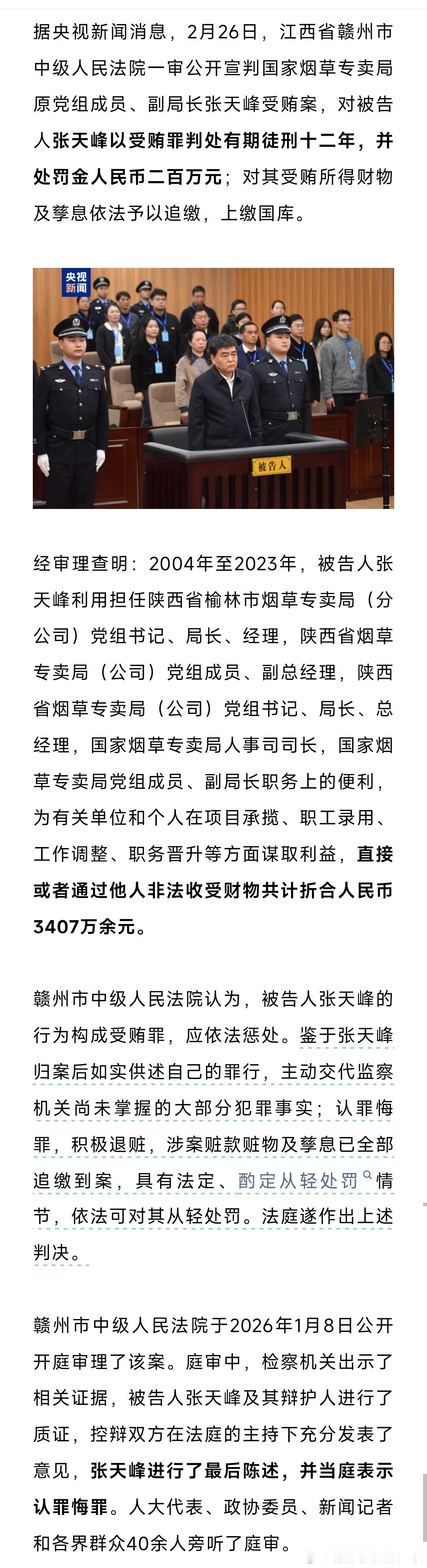 国家烟草专卖局原副局长被判12年国家烟草专卖局原党组成员、副局长张天峰，一审获刑