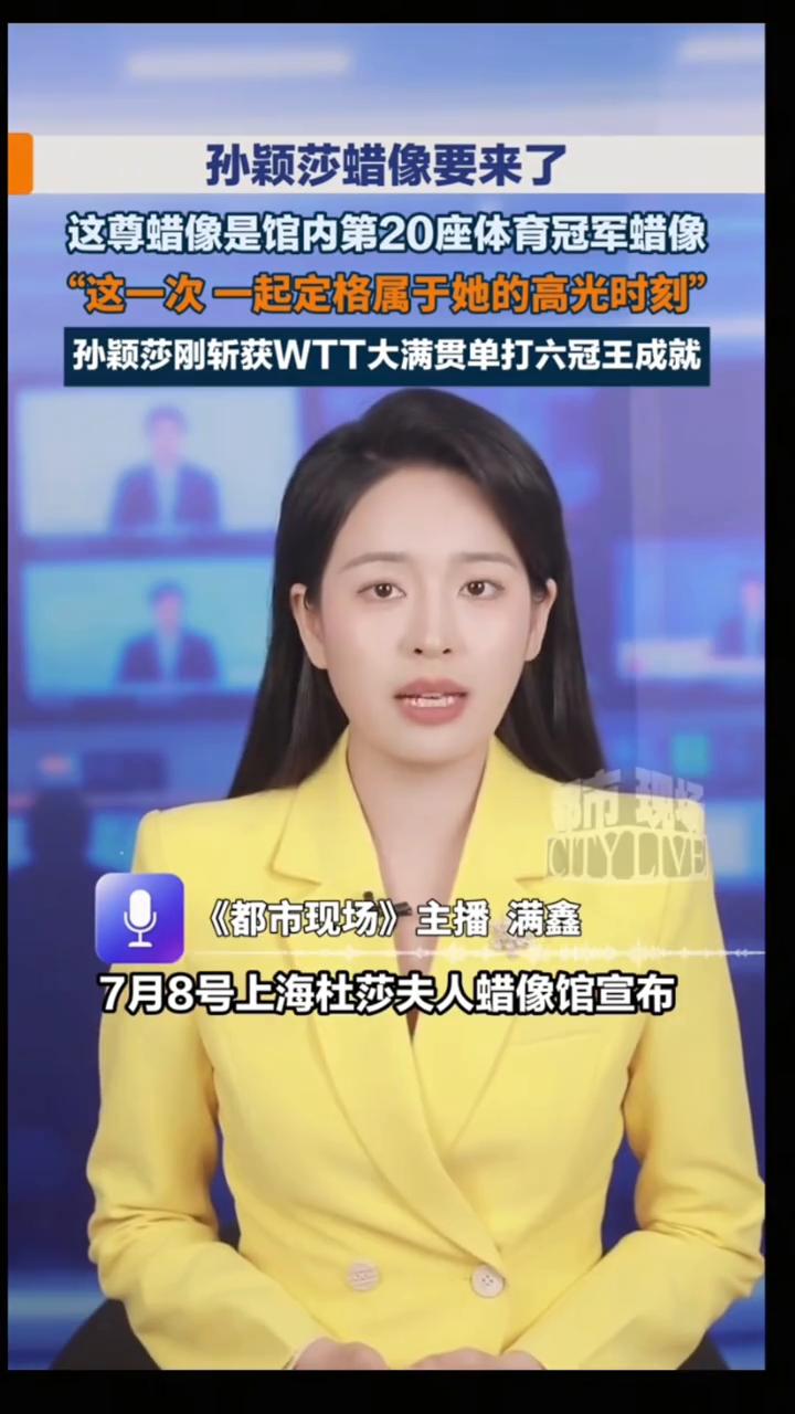 孙颖莎蜡像要来了。
七月八号，上海杜莎夫人蜡像馆宣布孙颖莎蜡像将于七月十三号亮相